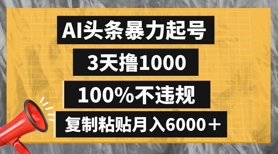 AI头条暴力起号，3天撸1000,100%不违规，复制粘贴月入6000＋-学途在线