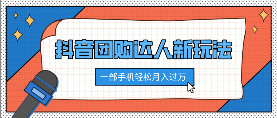 抖音团购达人新玩法，100%原创无需混剪，一部手机轻松月入过万-学途在线