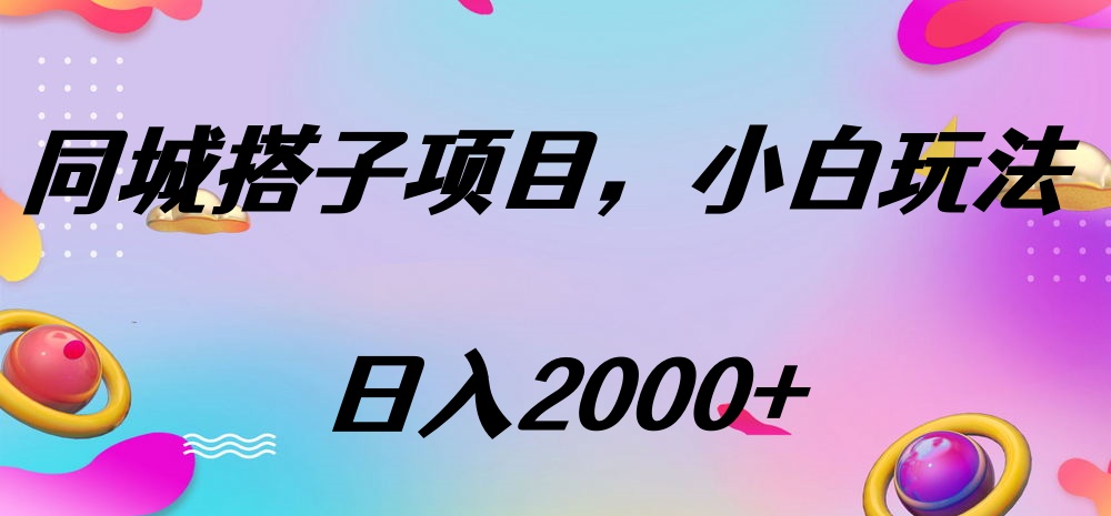 同城搭子项目，按这个方法，日入2000+-学途在线