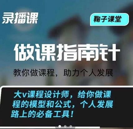 鞠子课堂·做课指南针：教你做课，助力个人发展-学途在线