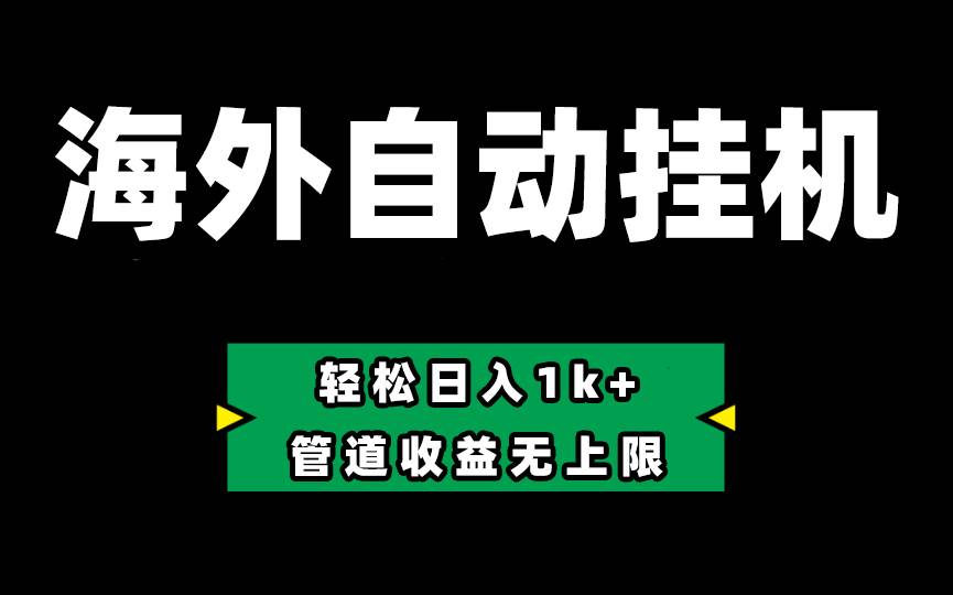 Defi海外全自动挂机，0投入也能赚收益，轻松日入1k+，管道收益无上限-学途在线