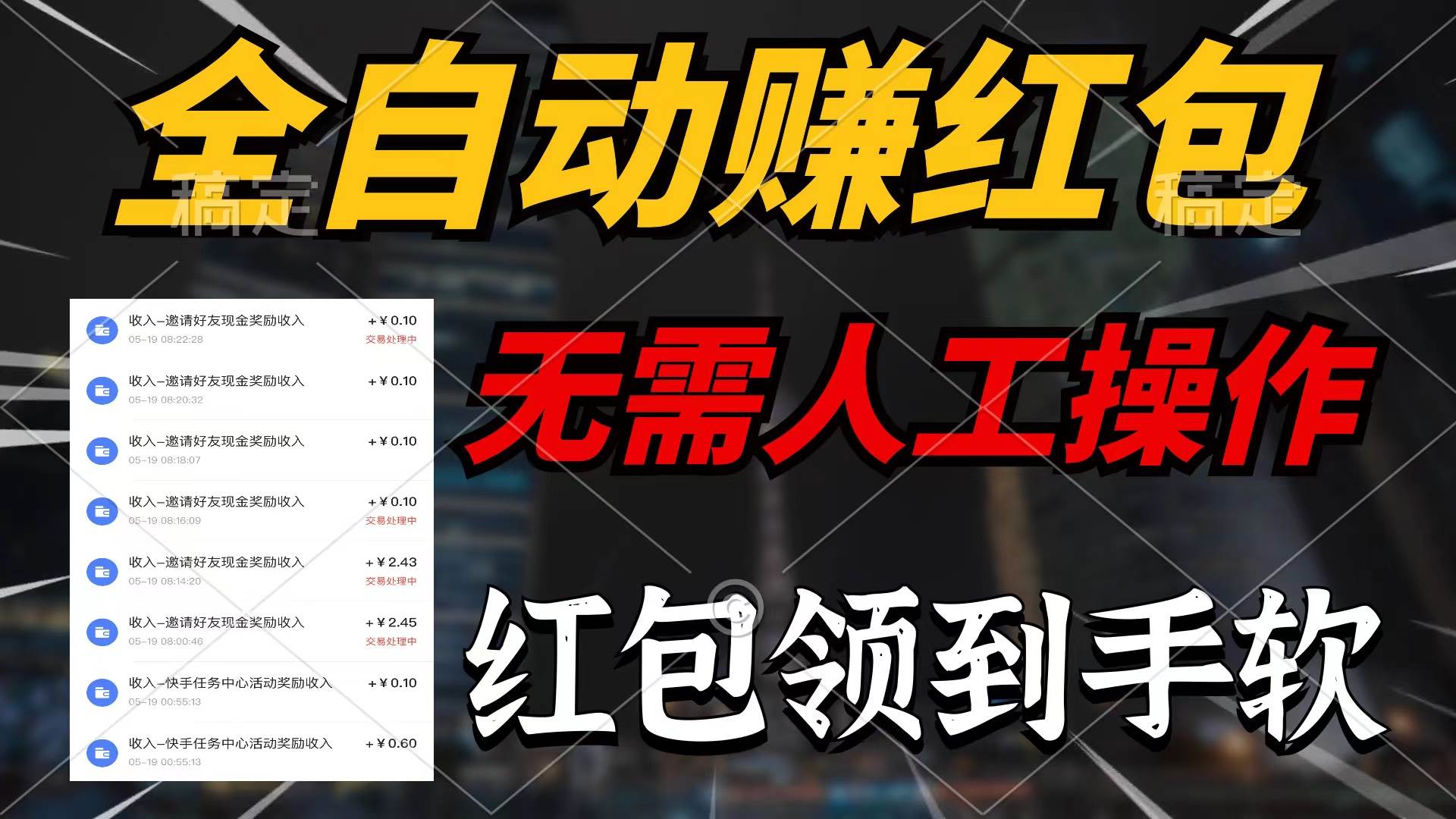 全自动赚红包，无需人工操作，100%出收益，赚不到请你打死我-学途在线