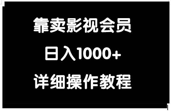 靠卖影视会员，日入1000+-学途在线