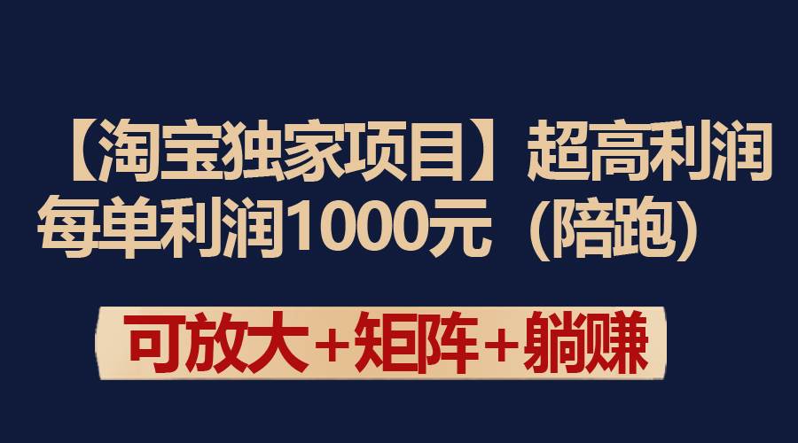 【淘宝独家项目】超高利润：每单利润1000元-学途在线