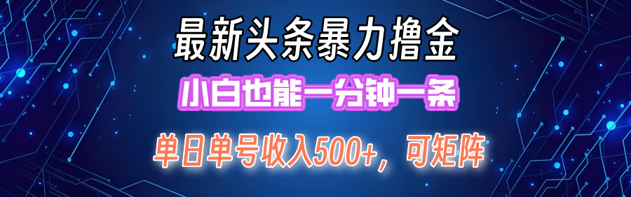 最新头条撸金，小白也能一分钟一条-学途在线