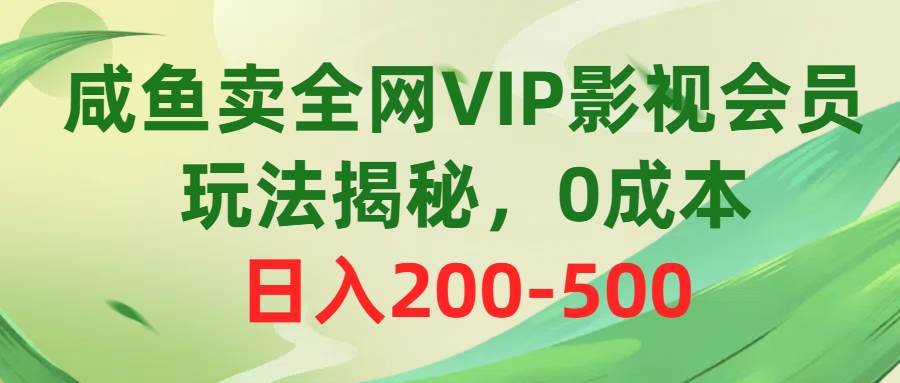 咸鱼卖全网VIP影视会员，玩法揭秘-学途在线