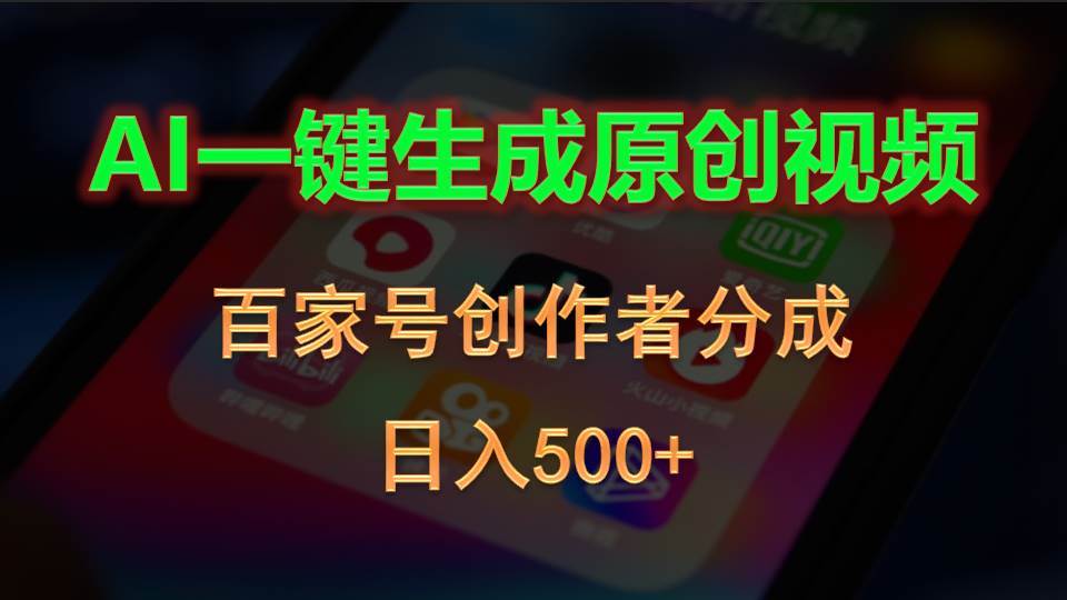 AI一键生成原创视频，百家号创作者分成，日入500+-学途在线
