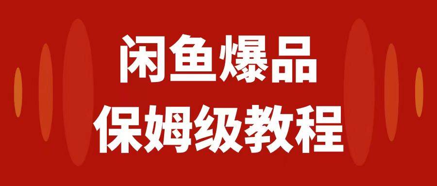 闲鱼爆品数码产品，矩阵话运营，保姆级实操教程，日入1000+-学途在线