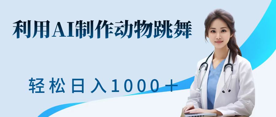 利用ai制作动物跳舞短视频，引爆全网，一键生成视频，轻松日入1000＋+-学途在线