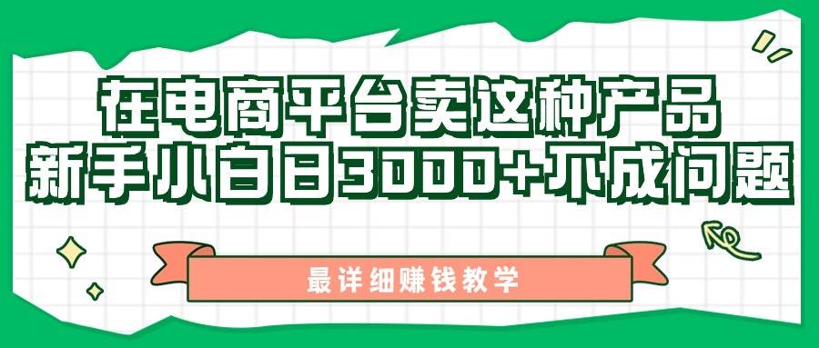 最新在电商平台发布这种产品，新手小白日入3000+不成问题，最详细赚钱教学-学途在线