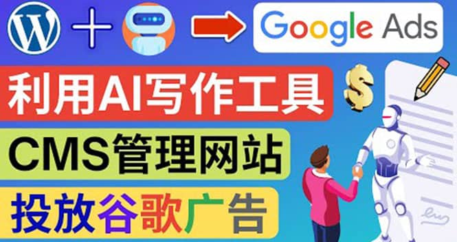 搭建一个英文WordPress网站：利用AL工具生成内容 投放Adsense广告赚钱美元-学途在线