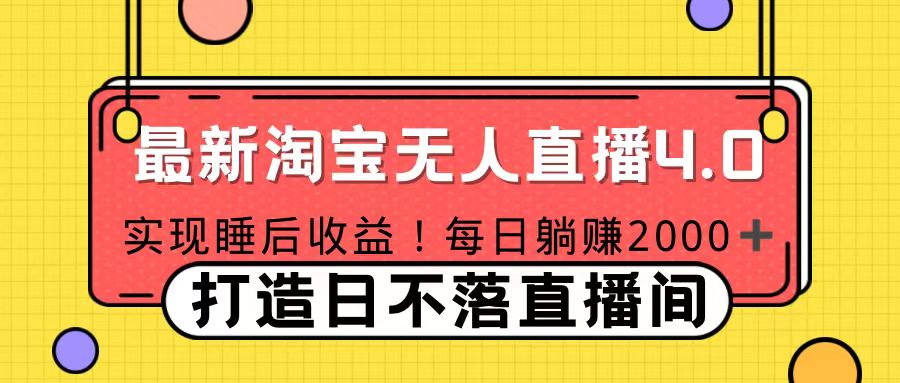 11月份淘宝无人直播！打造日不落直播间 日赚2000！-学途在线