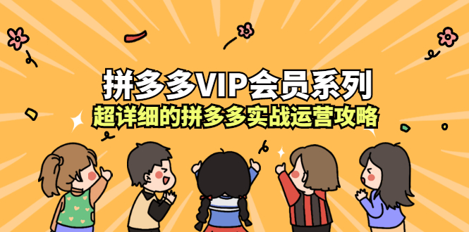 拼多多VIP会员系列，超详细的拼多多实战运营攻略-学途在线