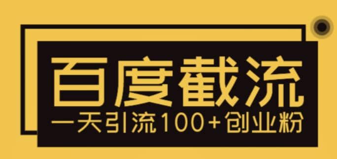 利用百度截流，轻松一天引流100+创业粉-学途在线