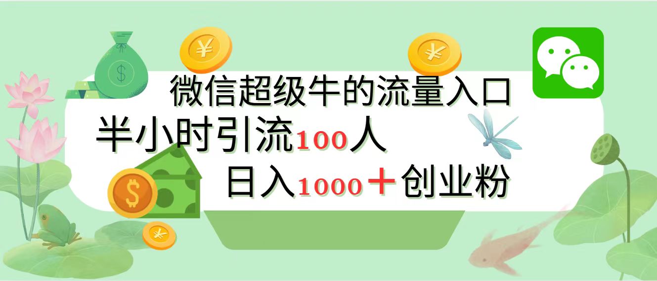 新的引流变现阵地，微信超级牛的流量入口，半小时引流100人，日入1000+创业粉-学途在线