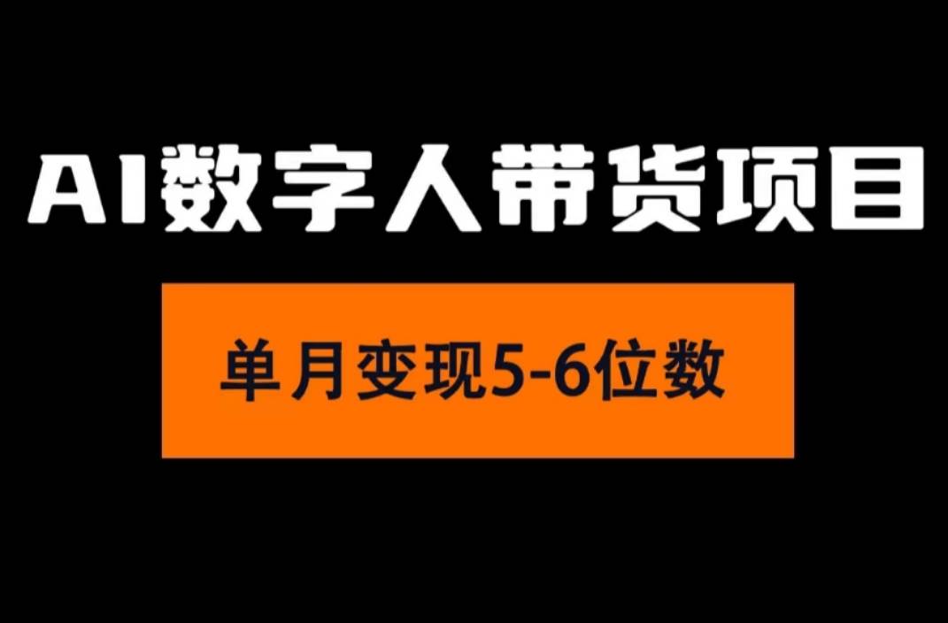 2024年Ai数字人带货，小白就可以轻松上手，真正实现月入过万的项目-学途在线