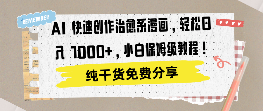 AI 快速创作治愈系漫画，轻松达成日入 1000+，小白保姆级教程！-学途在线