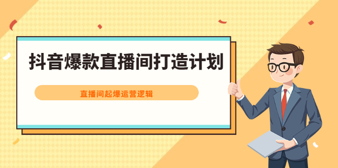 抖音爆款直播间打造计划，直播间起爆运营逻辑-学途在线