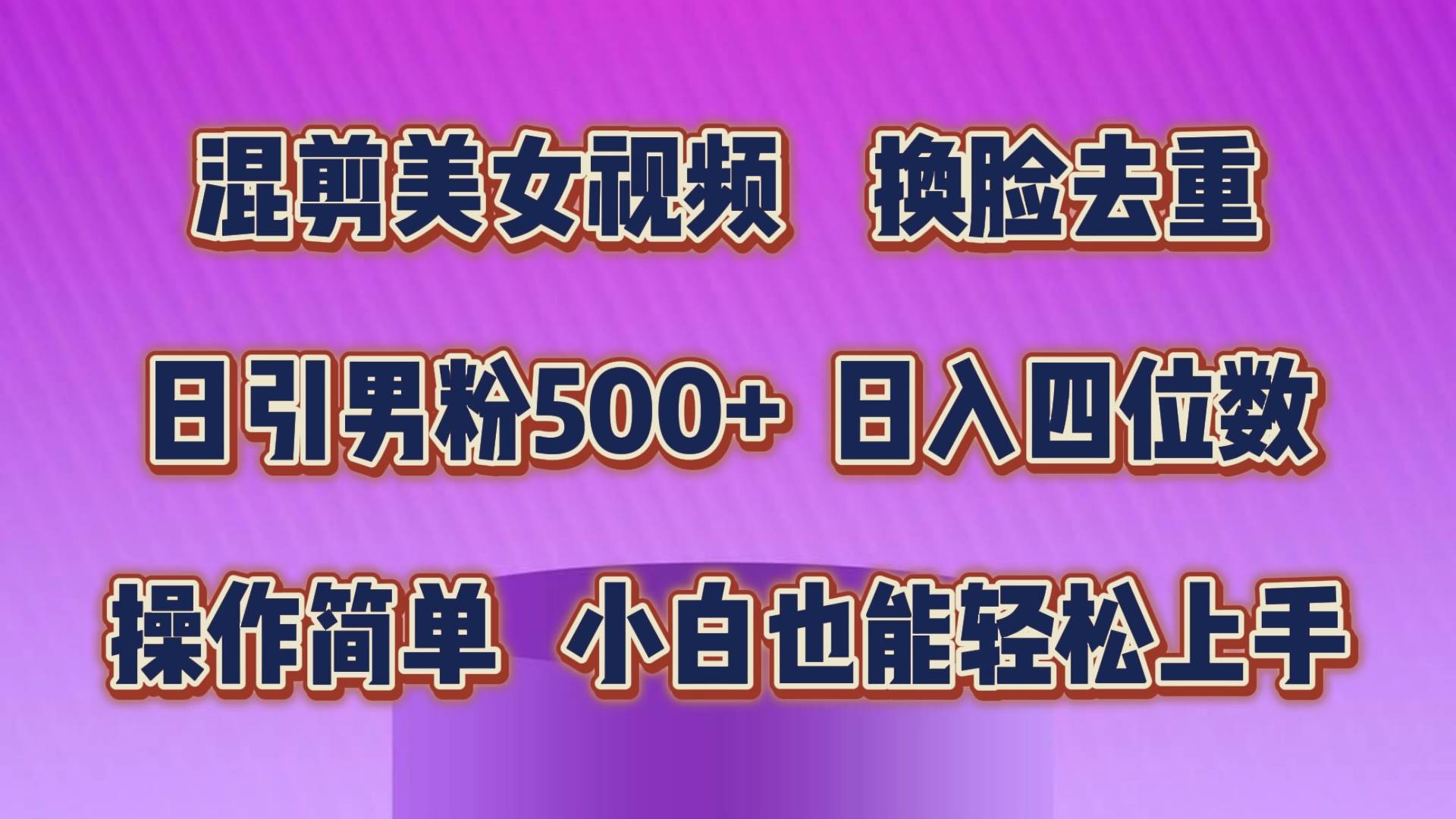 混剪美女视频，换脸去重，轻松过原创，日引色粉500+，操作简单，小白也…-学途在线