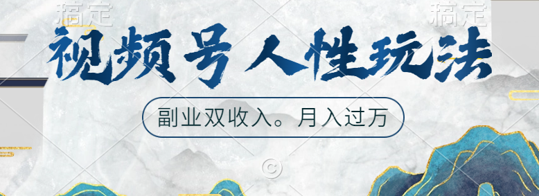 视频号人性玩法，广告双份收入，让你起号，副业好选择-学途在线