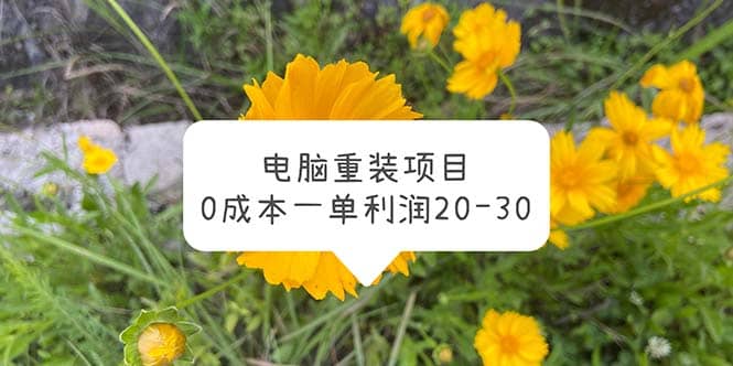 电脑系统重装项目，0成本一单利润20-30-学途在线