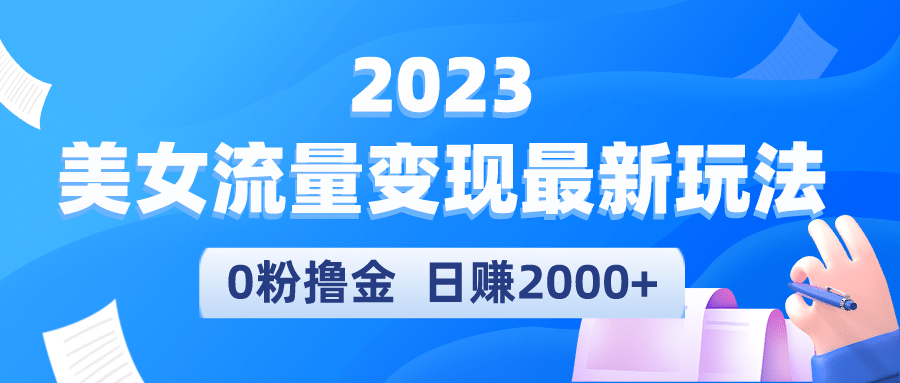 图片[1]-2023美女流量变现最新玩法-xx网创