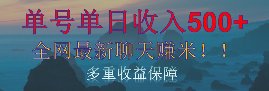 单人单日收入500+，全网最新聊天赚米！适合所有人群简单暴力！-学途在线