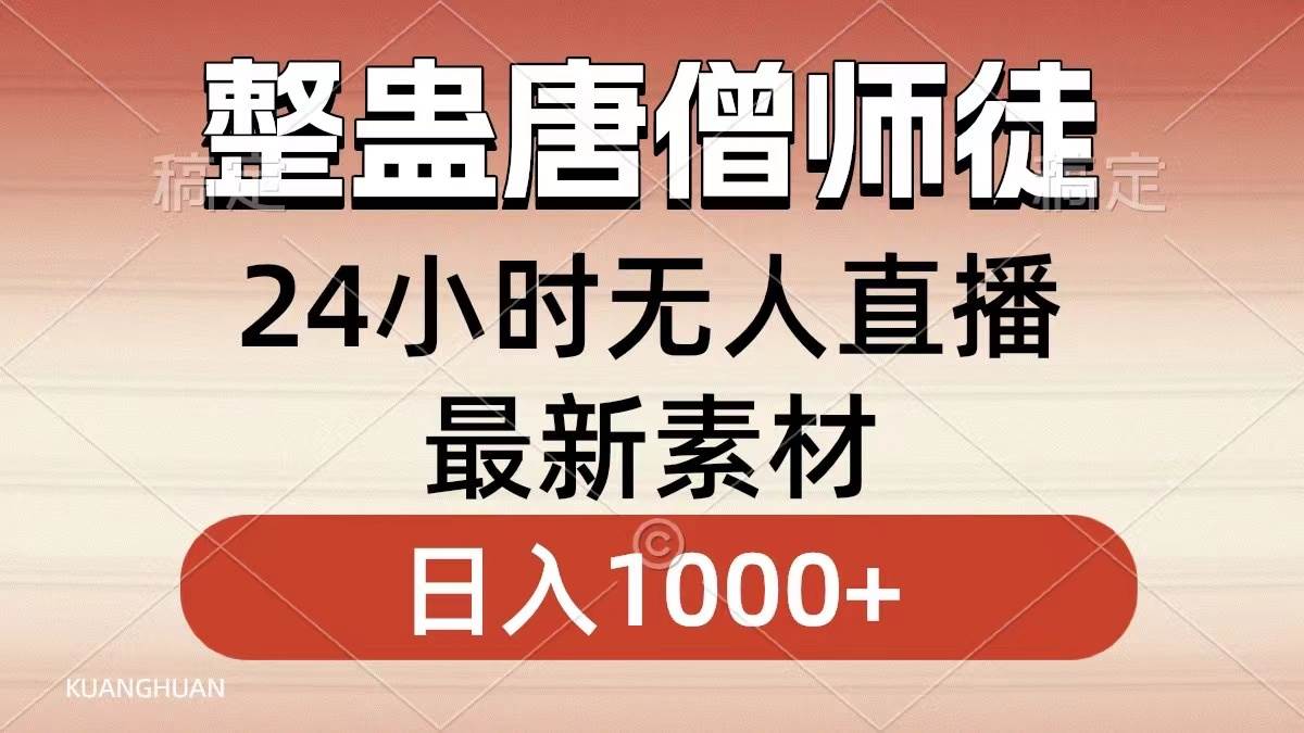 整蛊唐僧师徒四人，无人直播最新素材，小白也能一学就会，轻松日入1000+-学途在线