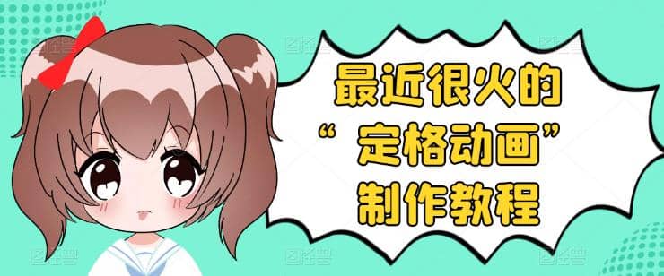 抖音定格动画制作教程，全程无人出境，一个用差异化方式的美食赛道-学途在线