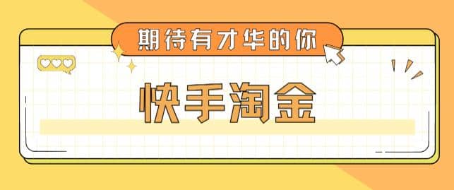 最近爆火1999的快手淘金项目，号称单设备一天100~200+【全套详细玩法教程】-学途在线