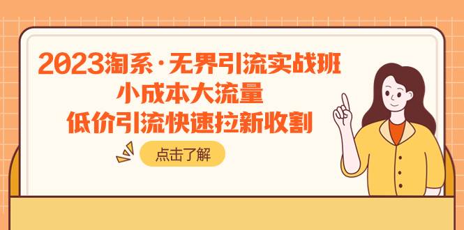 2023淘系·无界引流实战班：小成本大流量，低价引流快速拉新收割-学途在线