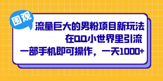 流量巨大的男粉项目新玩法，在QQ小世界里引流 一部手机即可操作，一天1000+-学途在线