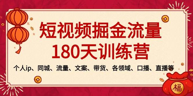 短视频-掘金流量180天训练营，个人ip、同城、流量、文案、带货、各领域、口播、直播等-学途在线
