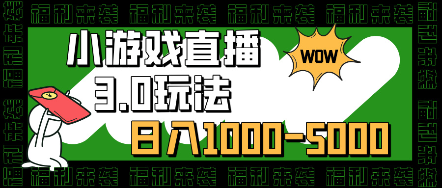 小游戏直播3.0玩法，日入1000-5000，30分钟学会-学途在线