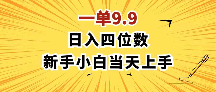 一单9.9，一天轻松四位数的项目，不挑人，小白当天上手 制作作品只需1分钟-学途在线