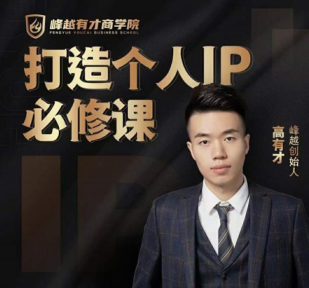 图片[1]-高有才个人IP打造课，普通人逆袭做IP，给你“知识主播王者”的专属秘籍-xx网创