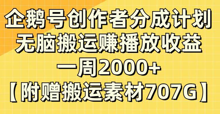 企鹅号创作者分成计划，无脑搬运赚播放收益，一周2000+【附赠无水印直接搬运】-学途在线