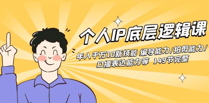 个人IP底层逻辑课：年入千万10新技能 编导能力/拍剪能力/口播表达能力等…-学途在线