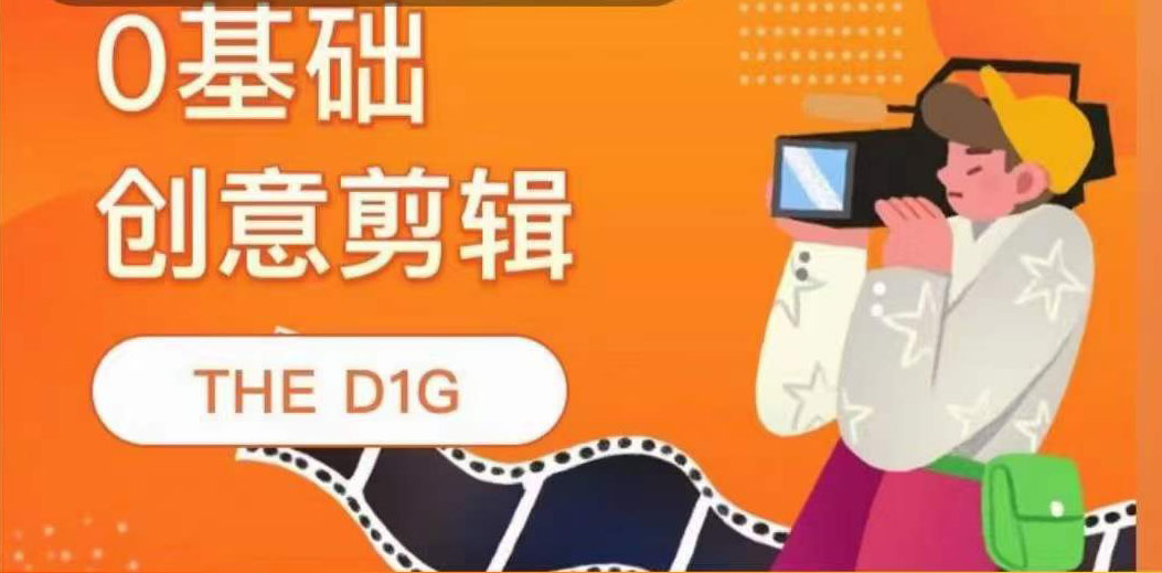 THE D1G零基础创意剪辑课，第一馆创意剪辑实操课-49节完整版-学途在线