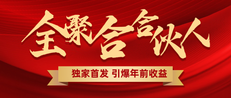 全聚合项目引爆年前收益！日入1000＋小白轻松上手，效果立竿见影，暴力吸“金”-学途在线