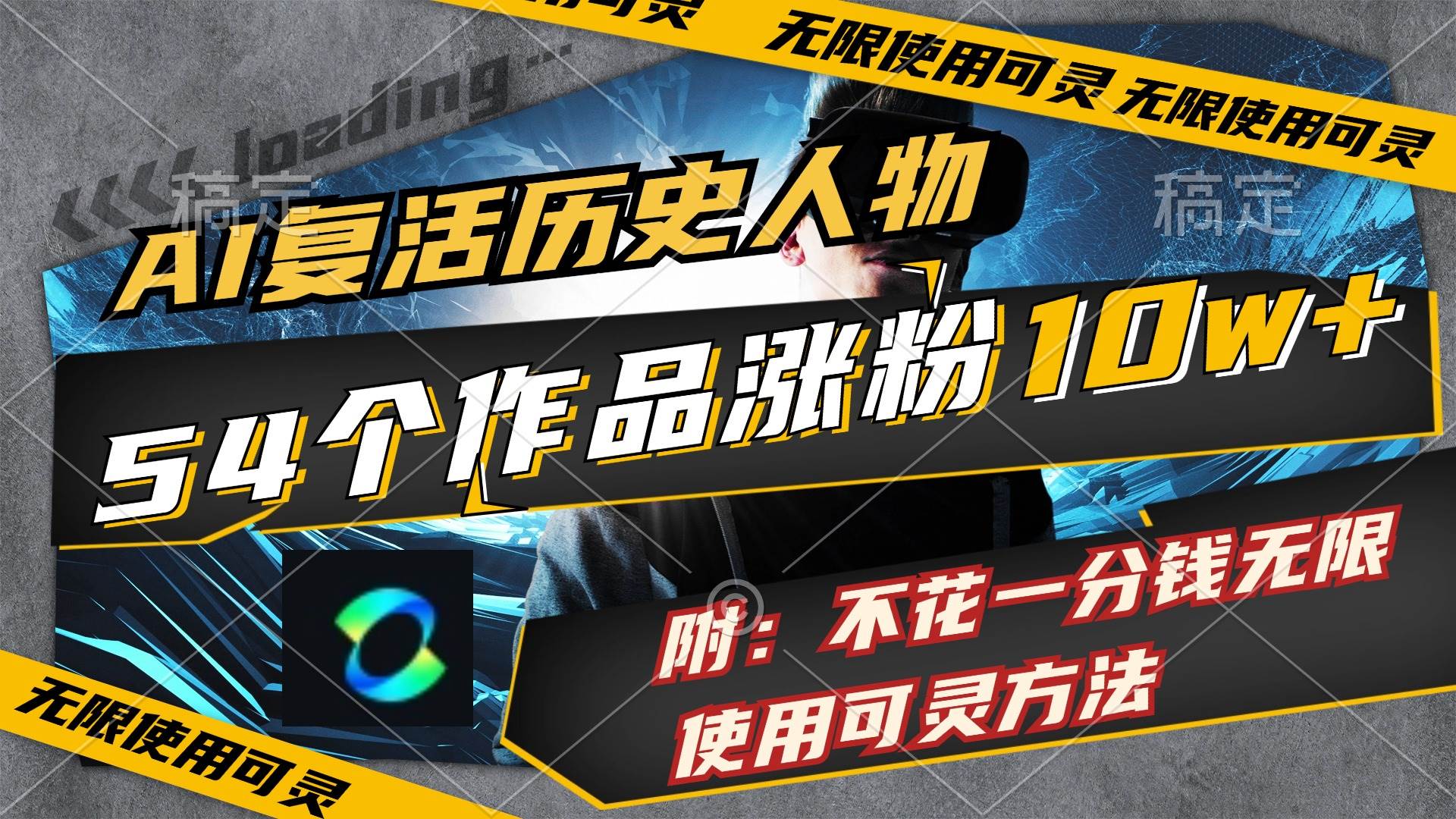 AI复活历史人物，54个作品涨粉10w，附：不花1分钱无限使用可灵方法-学途在线