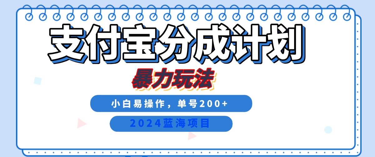 2024最新冷门项目，支付宝视频分成计划，直接粗暴搬运，日入2000+，有手就行！-学途在线