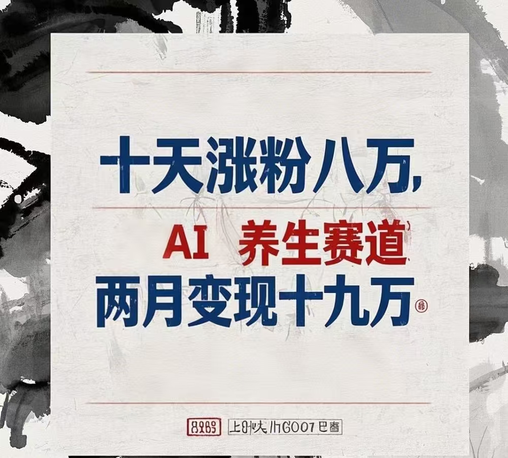 十天涨粉八万,AI养生赛道，两月变现19万-学途在线