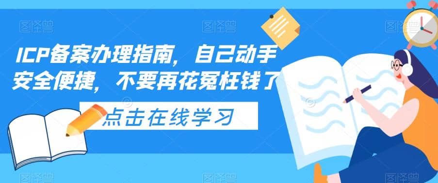 ICP备案办理指南，自己动手安全便捷，不要再花冤枉钱了-学途在线