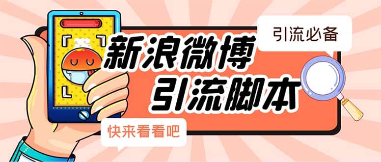 【引流必备】最新微博全功能引流脚本，解放双手自动引流【脚本+教程】-学途在线