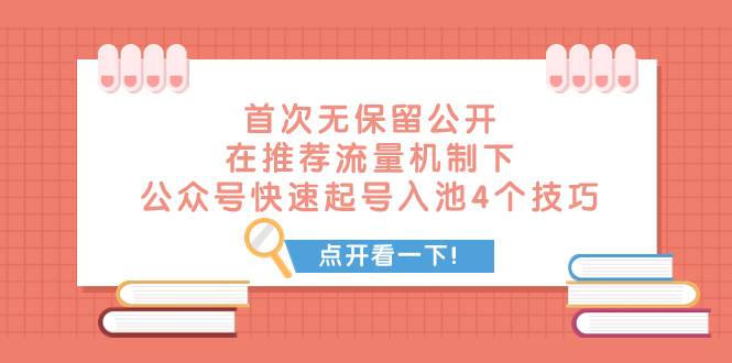 某付费文章 首次无保留公开 在推荐流量机制下 公众号快速起号入池的4个技巧-学途在线