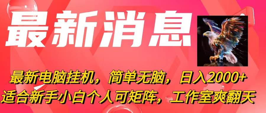 最新电脑挂机，简单无脑，日入2000+适合新手小白个人可矩阵，工作室模…-学途在线