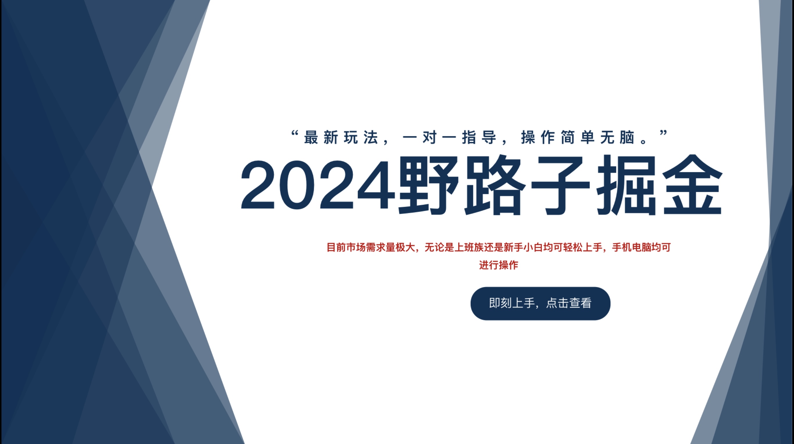 2024野路子掘金，最新玩 法， 一对一指导，操作简单无脑。-学途在线