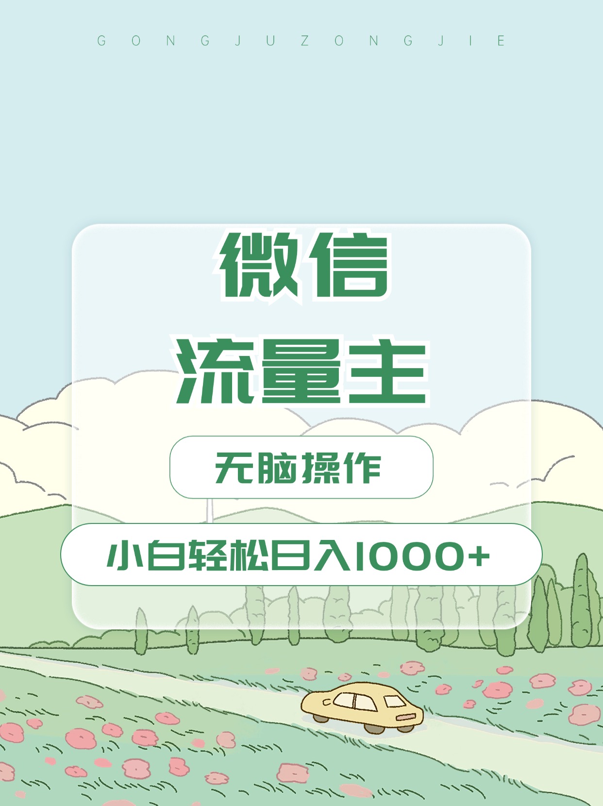 微信流量主最新玩法，小白轻松日入1000+-学途在线