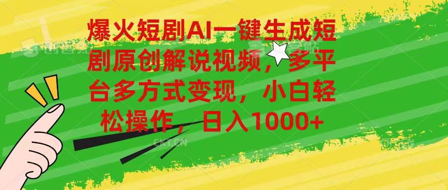 爆火短剧AI一键生成原创解说视频，多平台多方式变现，小白轻松操作，日…-学途在线